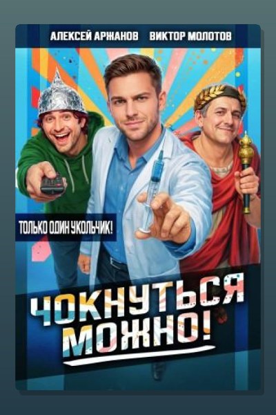 Чокнуться можно!
