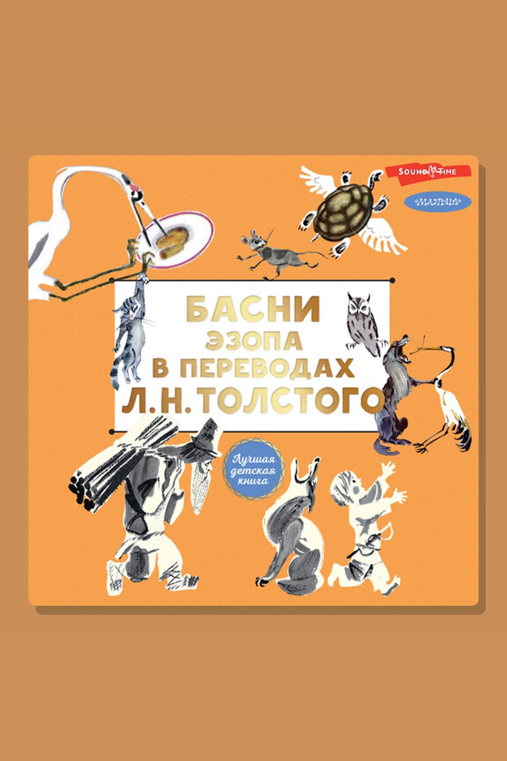 Обложка: Басни Эзопа в переводах Л. Н. Толстого — Лев Толстой, Эзоп