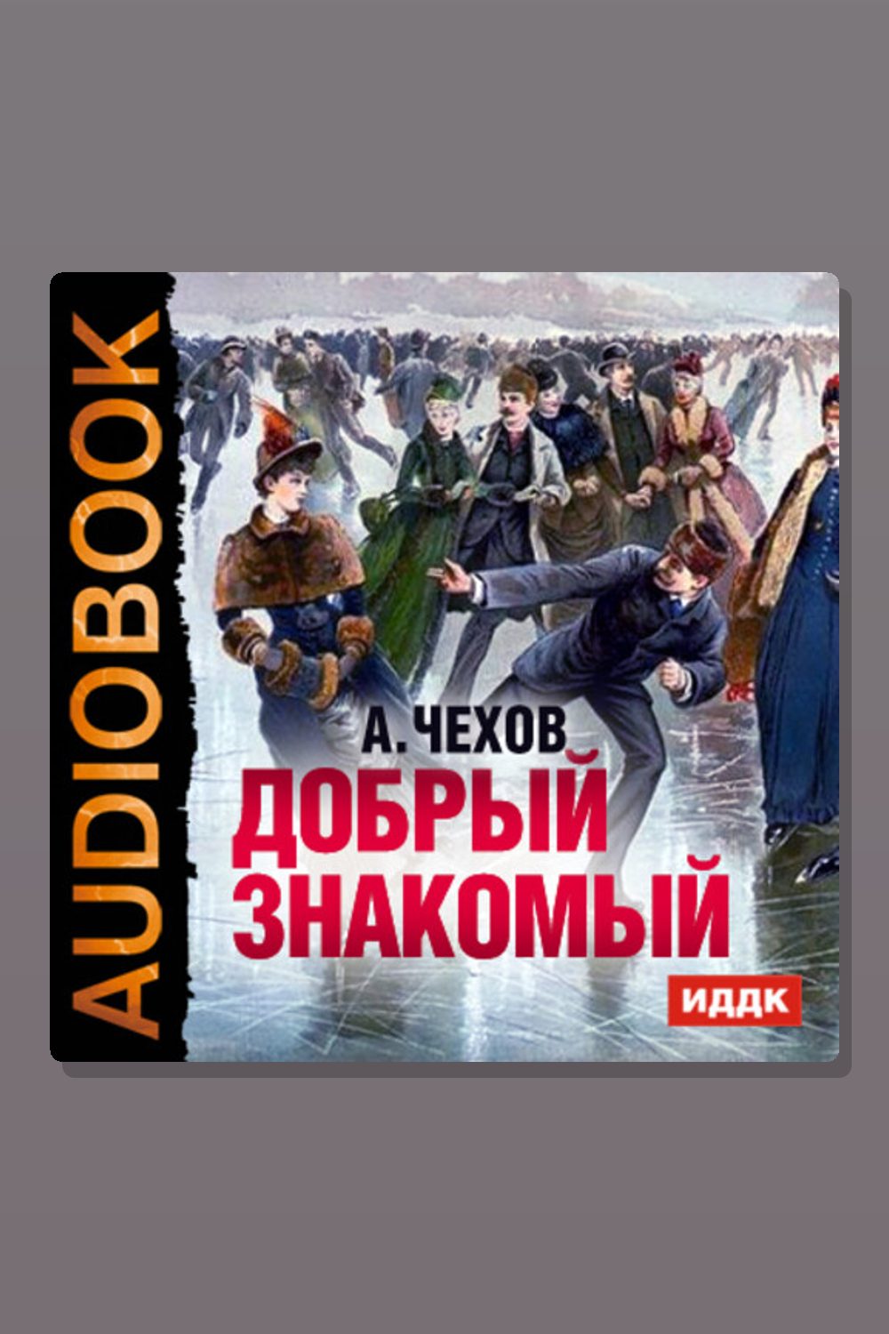 Обложка: Добрый знакомый — Антон Павлович Чехов
