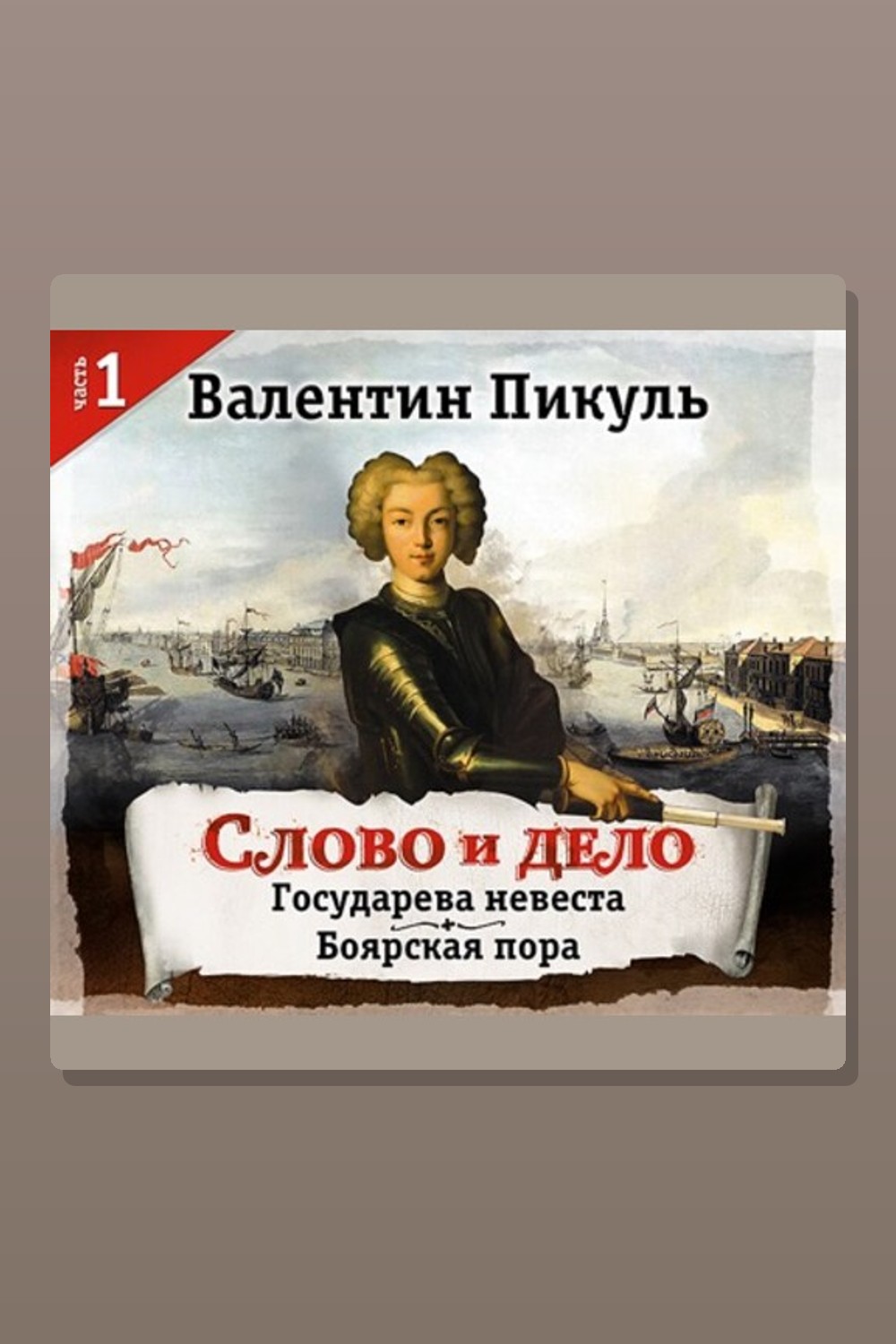 Обложка: Слово и дело. Часть I — Валентин Пикуль