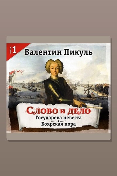 Обложка: Слово и дело. Часть I — Валентин Пикуль