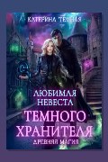 Обложка: Любимая невеста темного хранителя — Катерина Темная