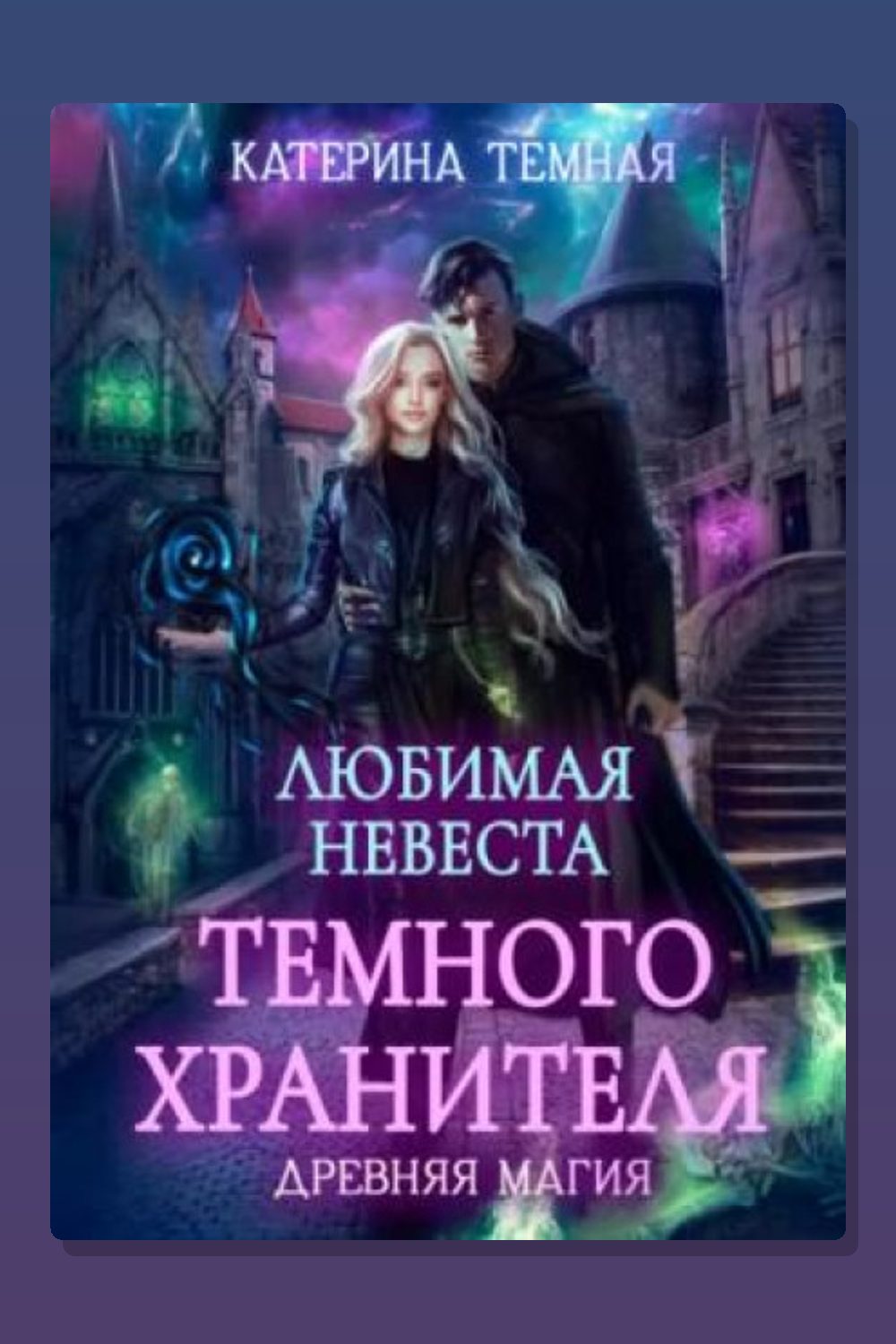 Обложка: Любимая невеста темного хранителя — Катерина Темная