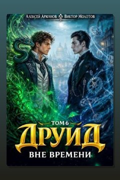 Обложка: Друид. Том 6. Вне времени — Виктор Молотов
