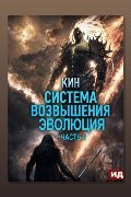 Обложка: Система Возвышения. Книга 3. Эволюция. Часть 2