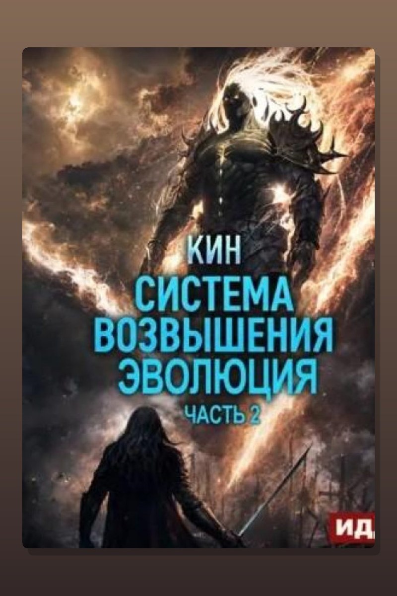 Система Возвышения. Книга 3. Эволюция. Часть 2
