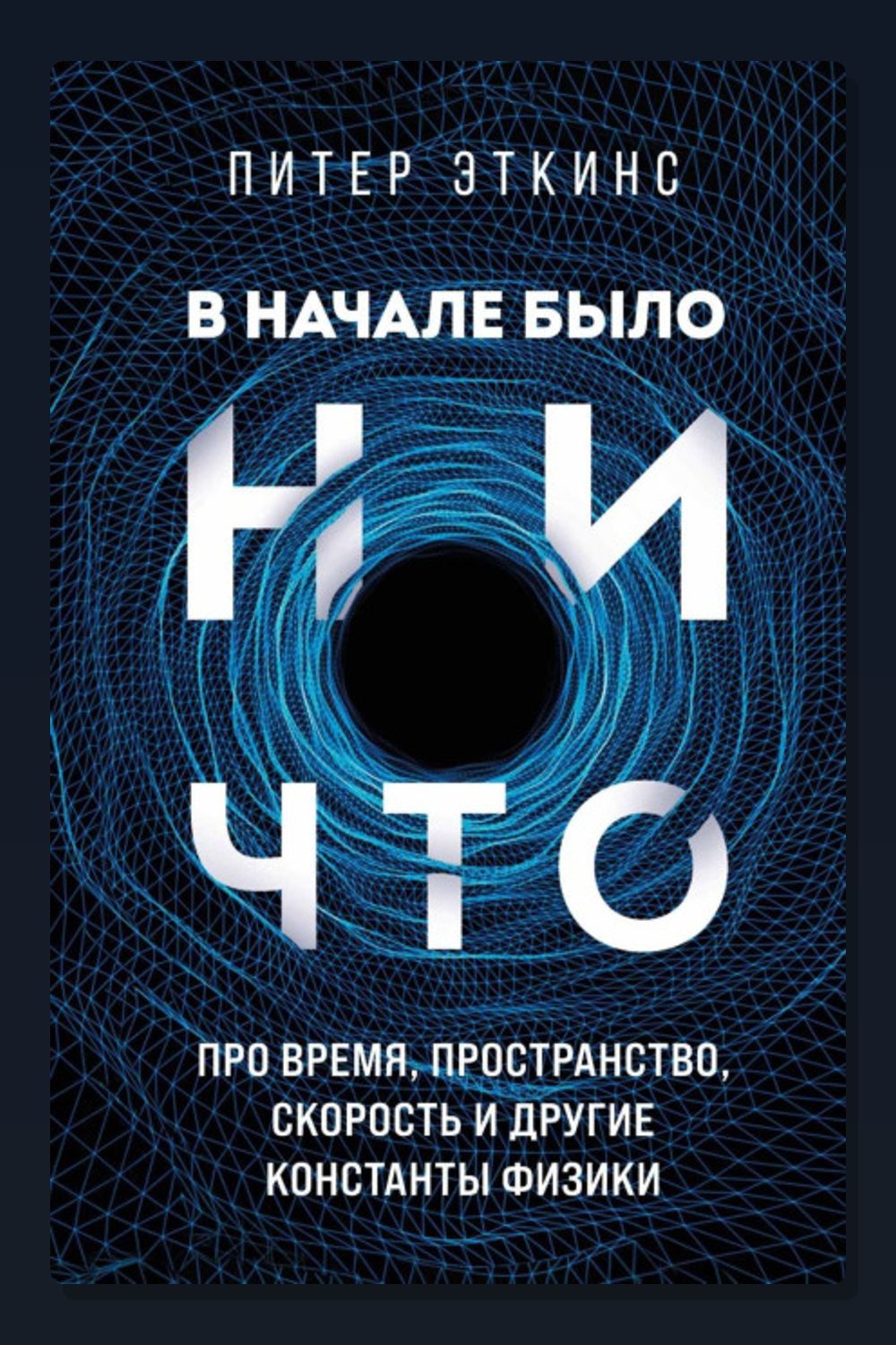 Обложка: В начале было ничто. Про время, пространство, скорость и другие константы физики — Питер Эткинс