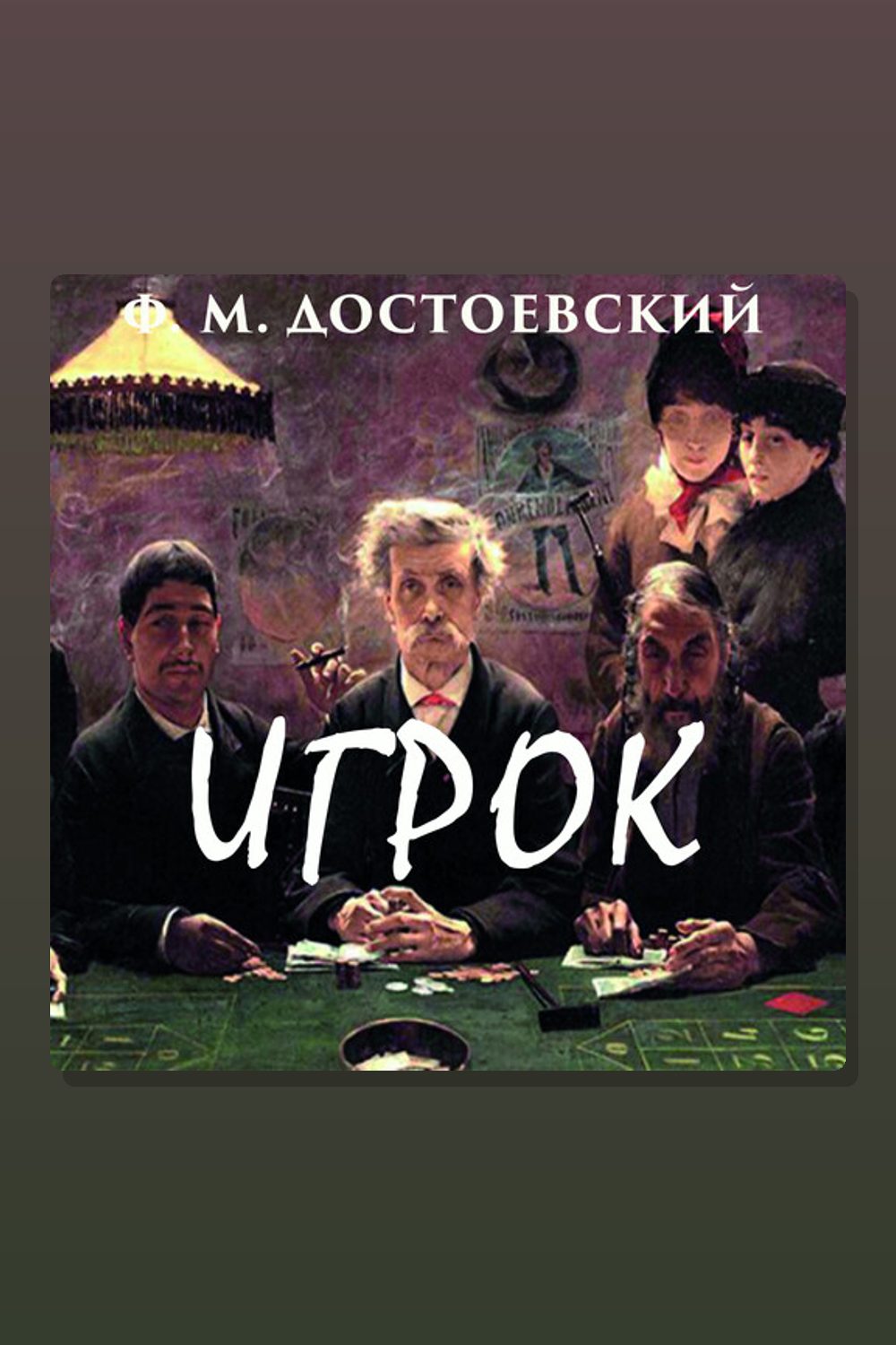 Игрок