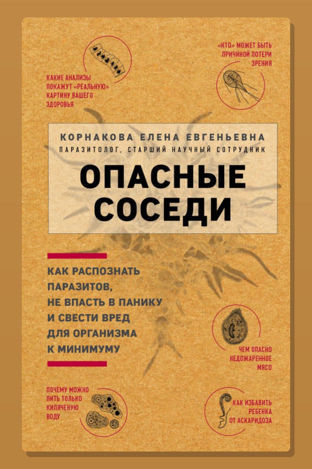 Опасные соседи. Как распознать паразитов, не впасть в панику и свести вред для организма к минимуму