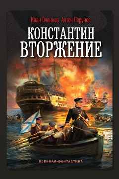 Обложка: Константин. Вторжение — Иван Оченков