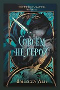 Обложка: Совсем не герой