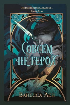 Обложка: Совсем не герой — Ванесса Лен