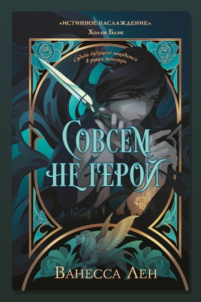 Совсем не герой