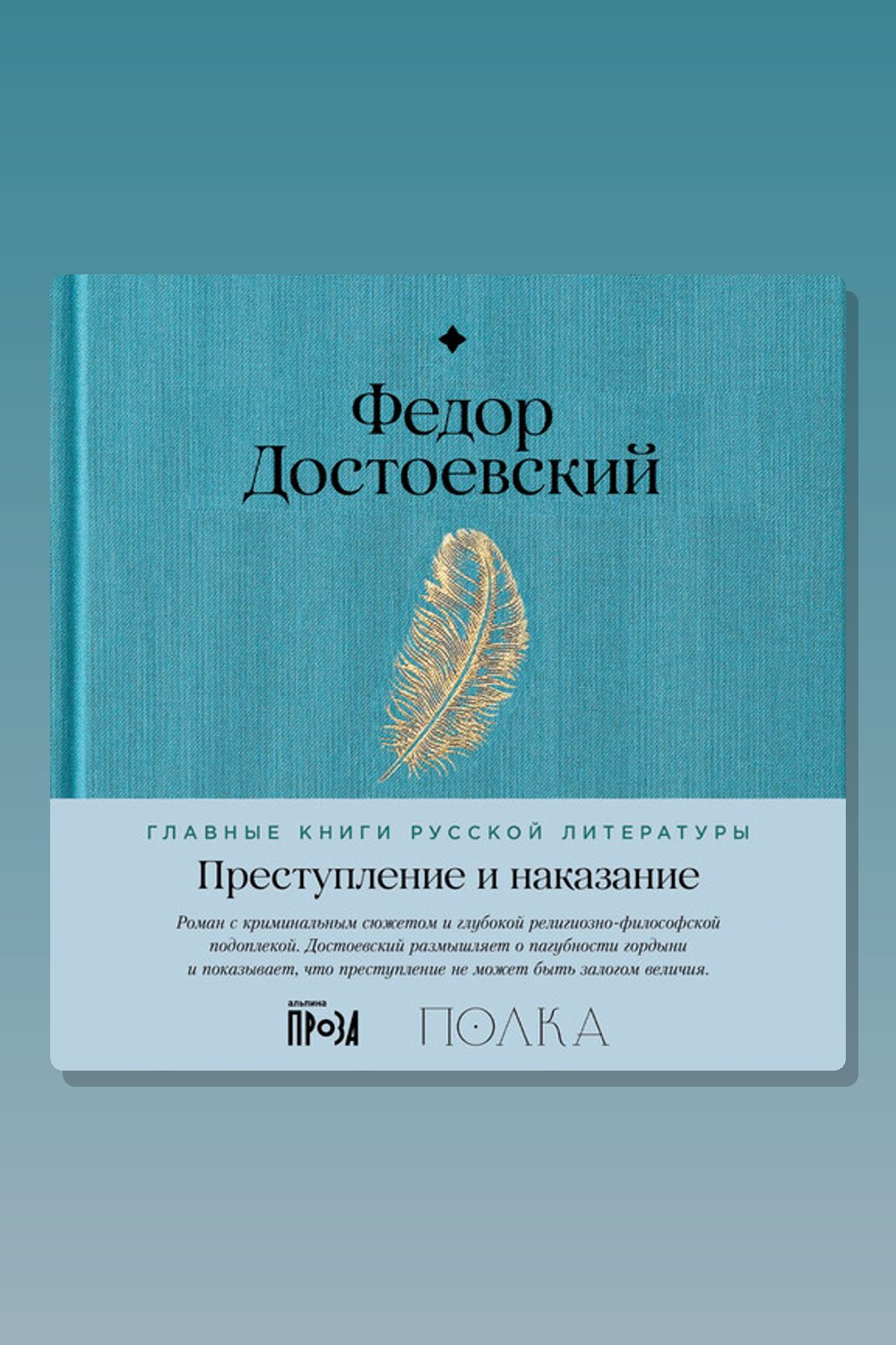 Обложка: Преступление и наказание. С комментариями от проекта «Полка» — Фёдор Достоевский