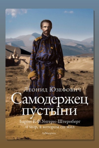 Самодержец пустыни. Феномен судьбы барона Р. Ф. Унгерн-Штернберга