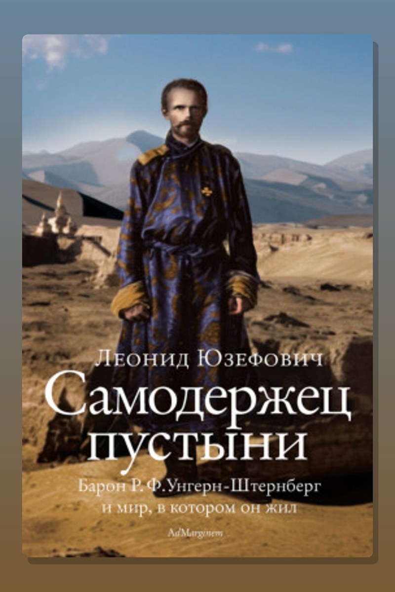 Самодержец пустыни. Феномен судьбы барона Р. Ф. Унгерн-Штернберга