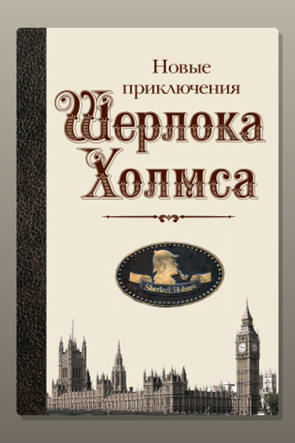 Обложка: Новые приключения Шерлока Холмса — Бэзил Коппер