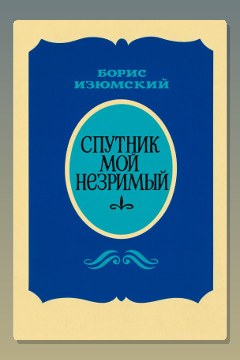 Обложка: Спутник мой незримый — Борис Изюмский
