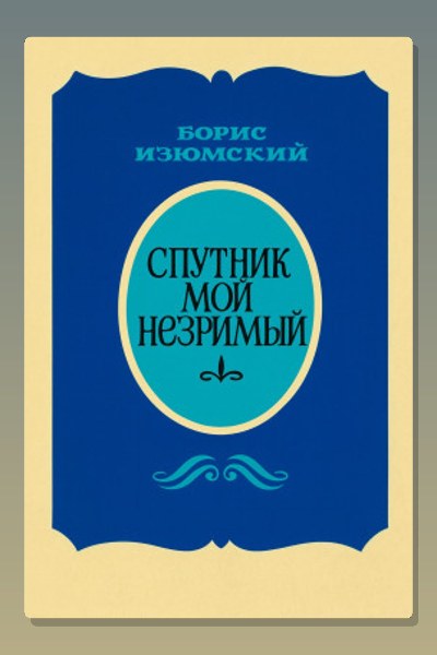 Спутник мой незримый