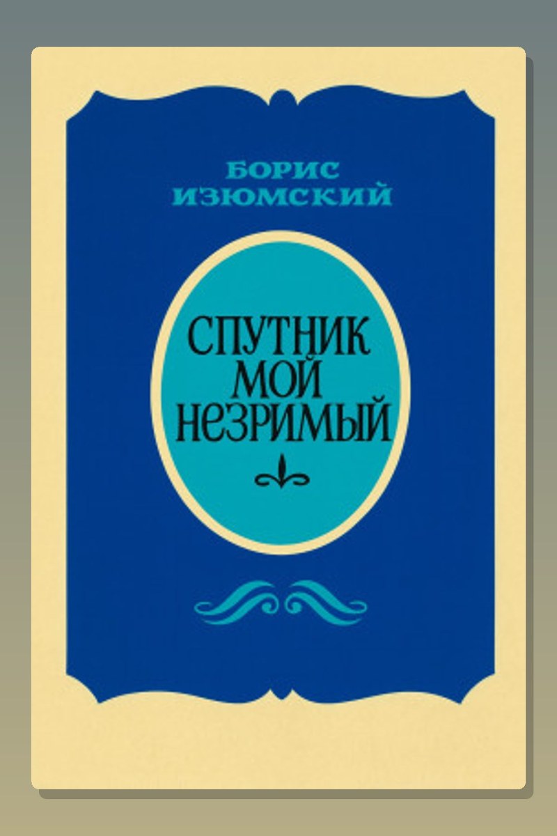 Спутник мой незримый
