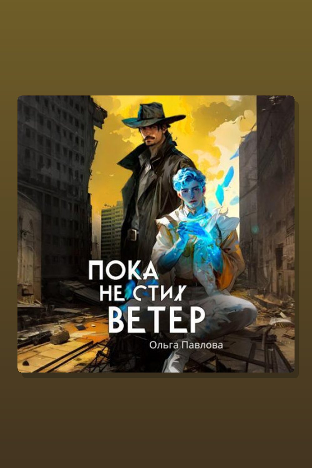 Обложка: Пока не стих ветер — Ольга Павлова