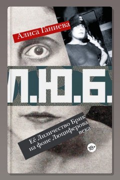 Обложка: Ее Лиличество Брик на фоне Люциферова века — Алиса Ганиева
