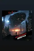 Обложка: Мигрирующая империя. Том 2