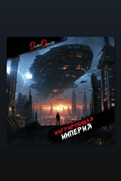 Мигрирующая империя. Том 2