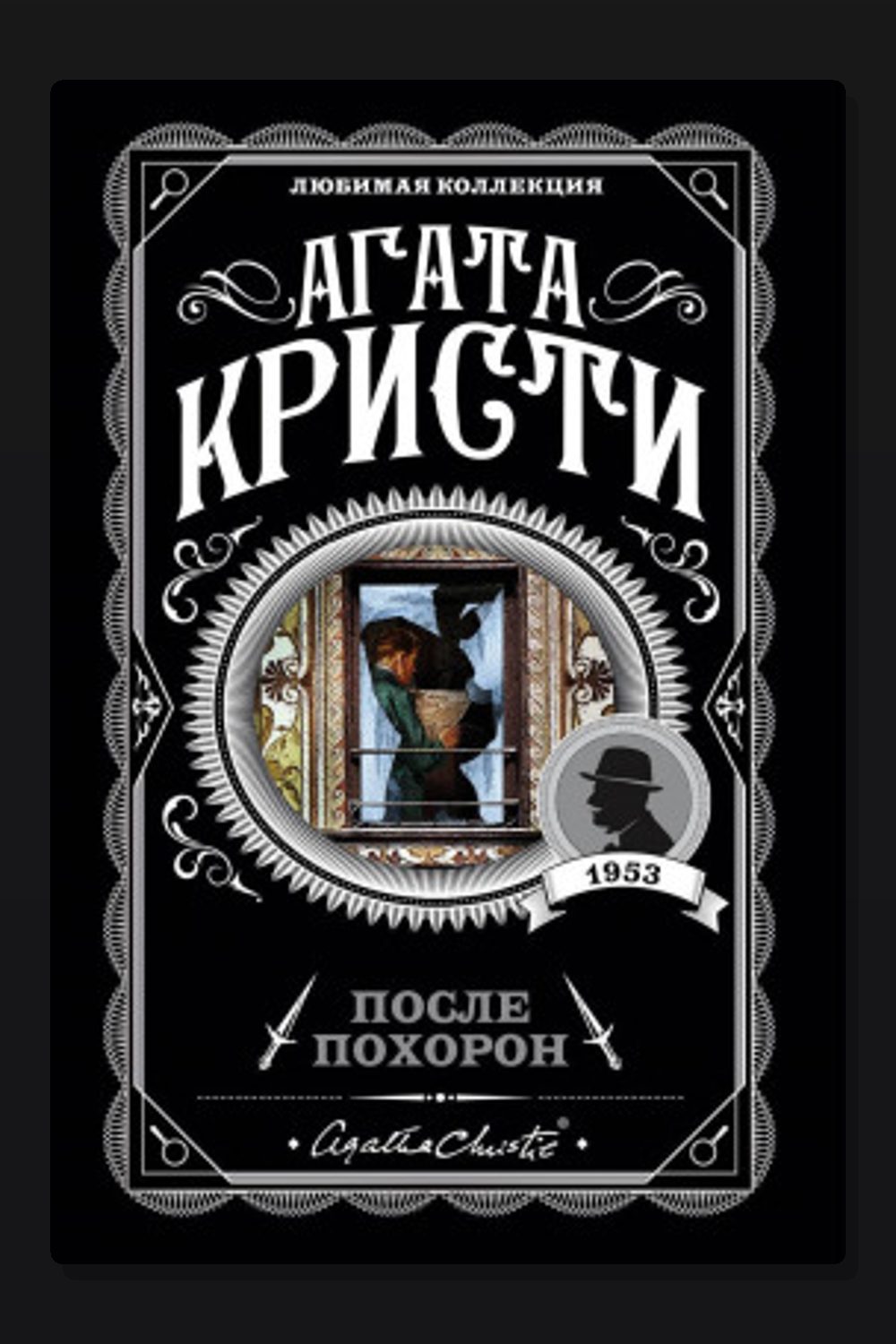 Обложка: После похорон — Агата Кристи
