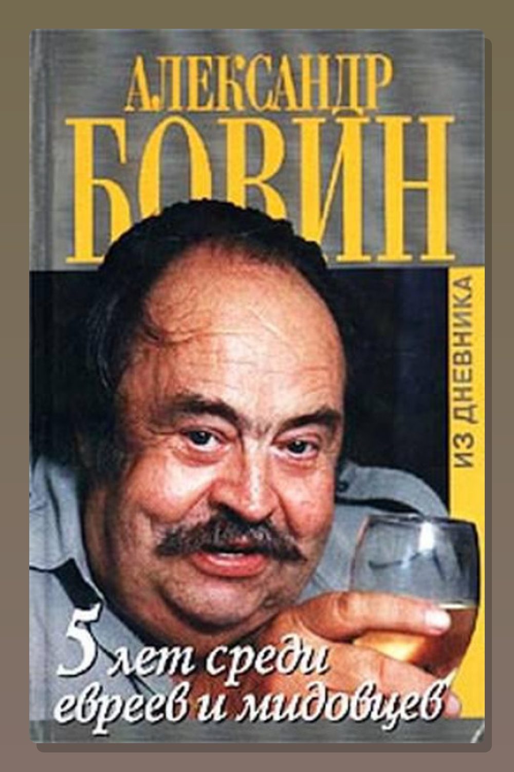 Обложка: 5 лет среди евреев и мидовцев — Александр Бовин