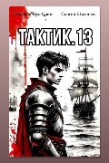 Обложка: Тактик 13 — Тимофей Кулабухов