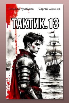 Обложка: Тактик 13 — Тимофей Кулабухов