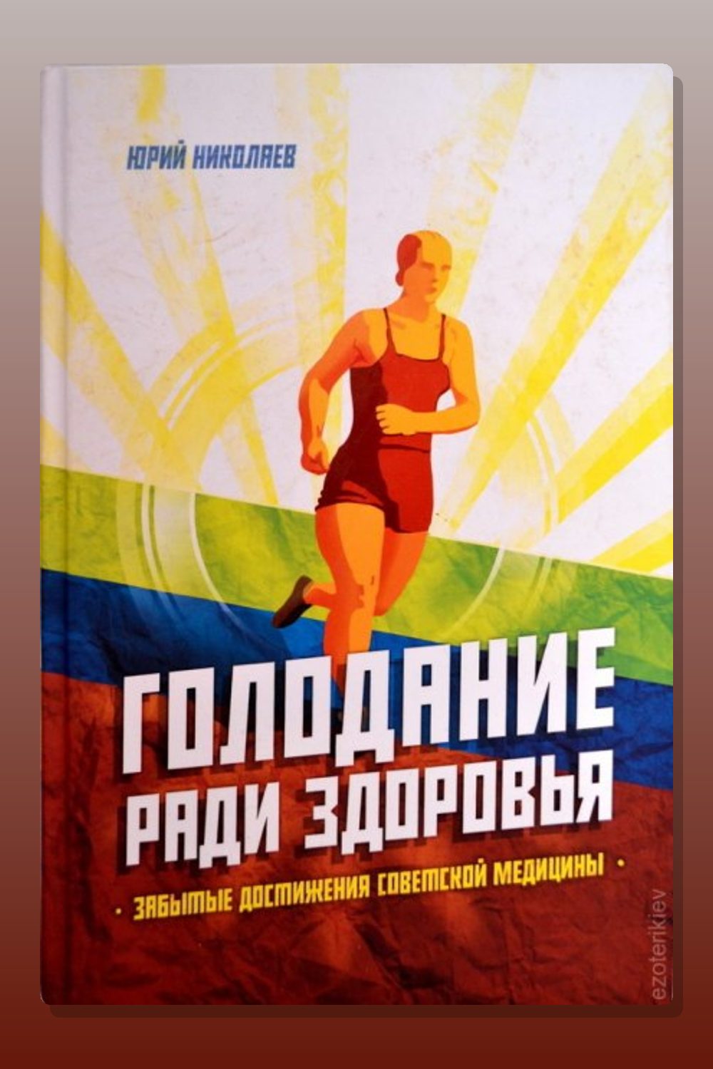 Голодание ради здоровья