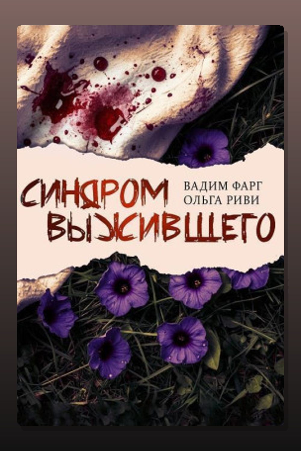 Обложка: Синдром выжившего — Вадим Фарг