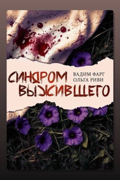 Синдром выжившего