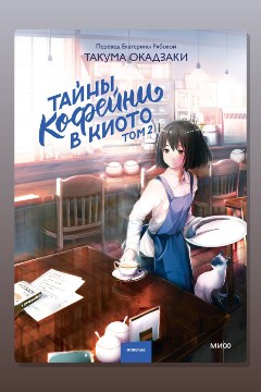 Обложка: Тайны кофейни в Киото. Том 2 — Такума Окадзаки