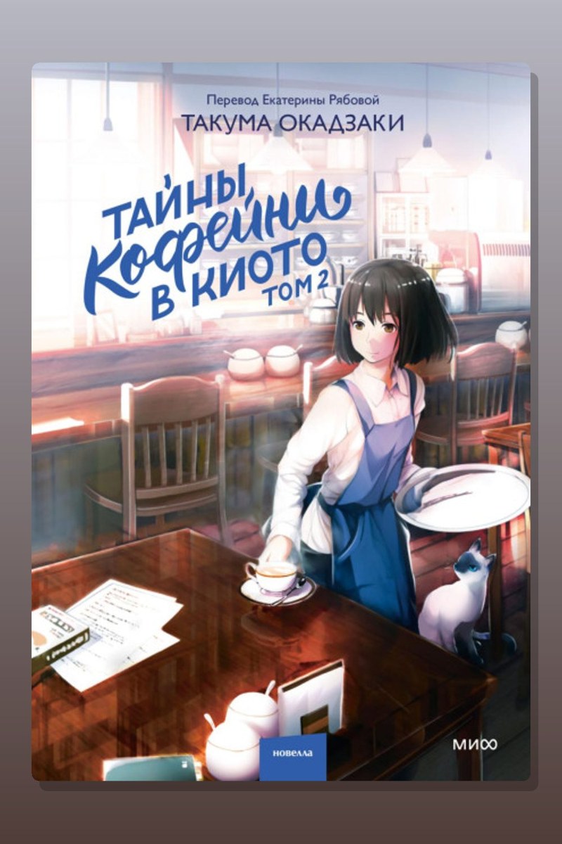Тайны кофейни в Киото. Том 2