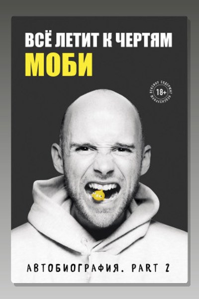 Всё летит к чертям. Автобиография