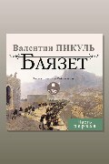 Обложка: Баязет. Часть первая — Валентин Пикуль
