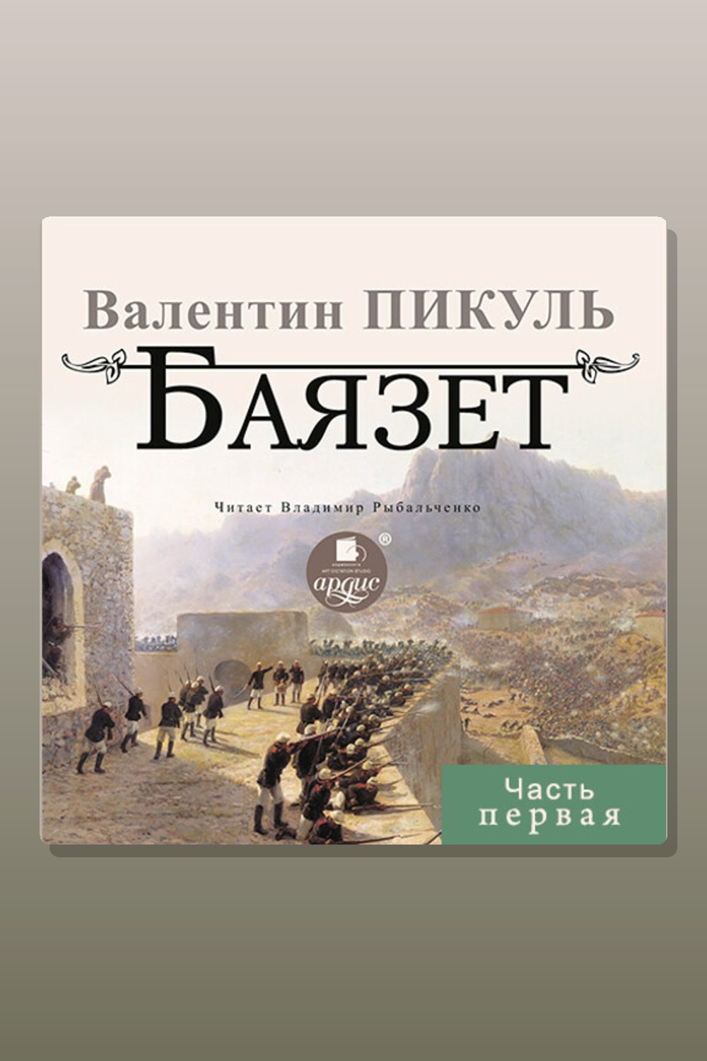 Обложка: Баязет. Часть первая — Валентин Пикуль
