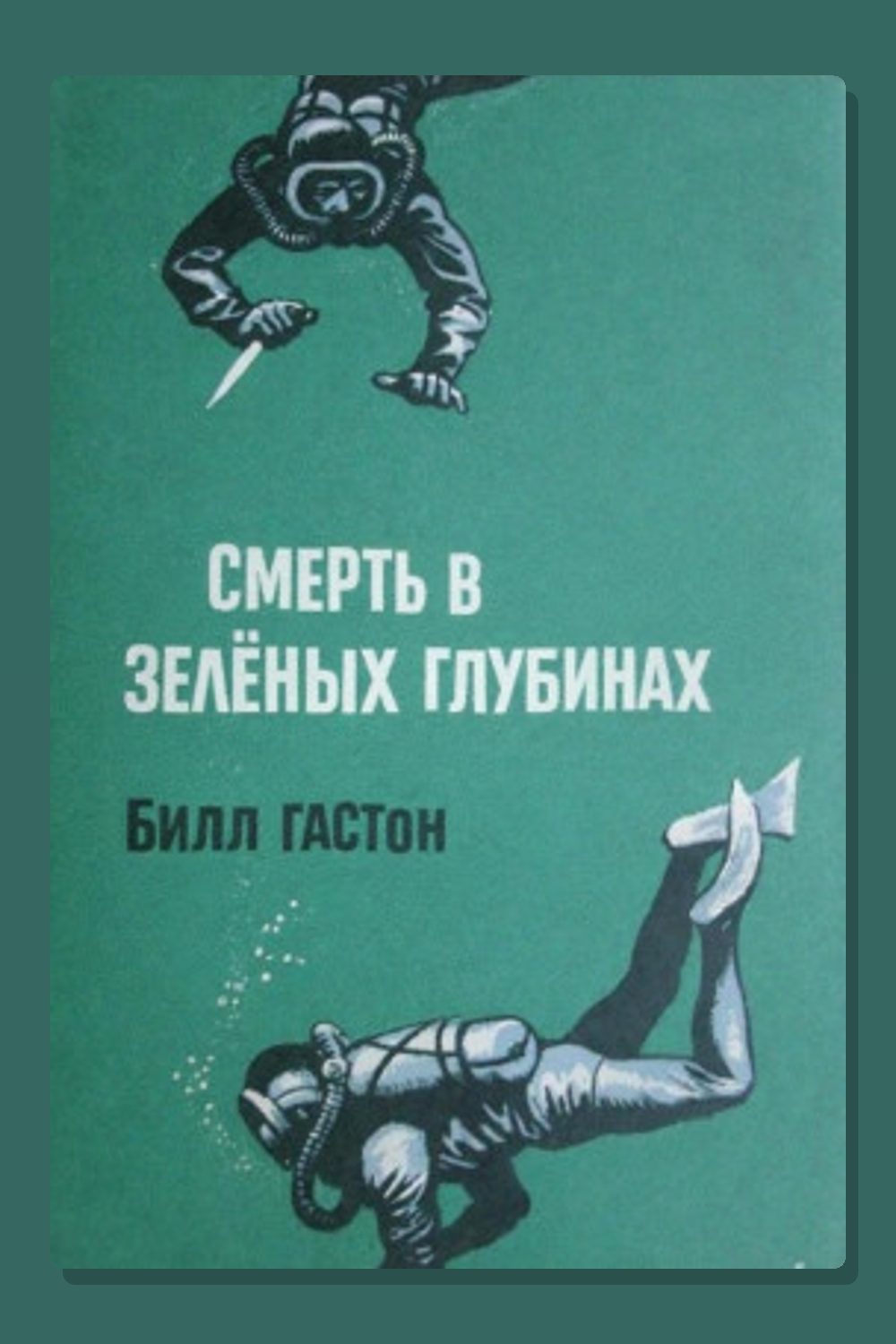 Смерть в зеленых глубинах