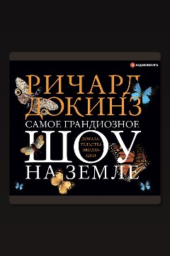 Обложка: Самое грандиозное шоу на Земле: доказательства эволюции — Ричард Докинз
