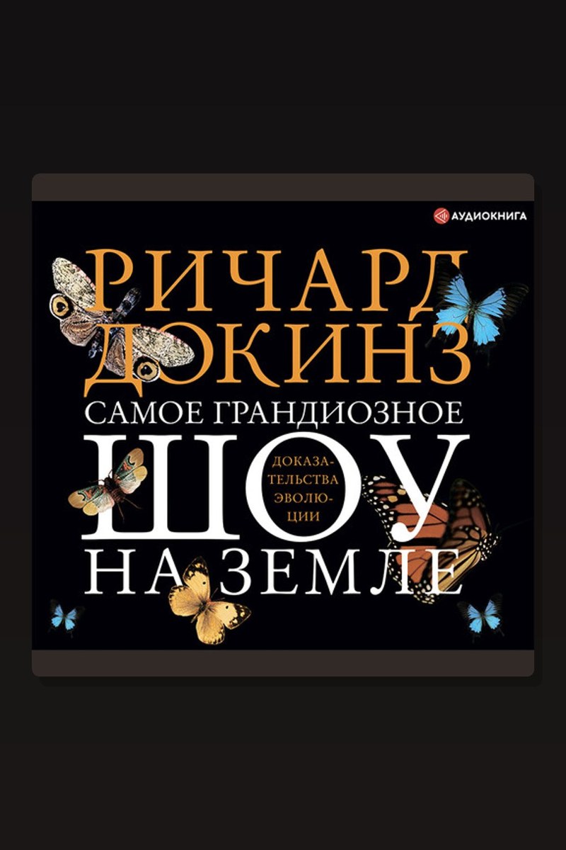Самое грандиозное шоу на Земле: доказательства эволюции