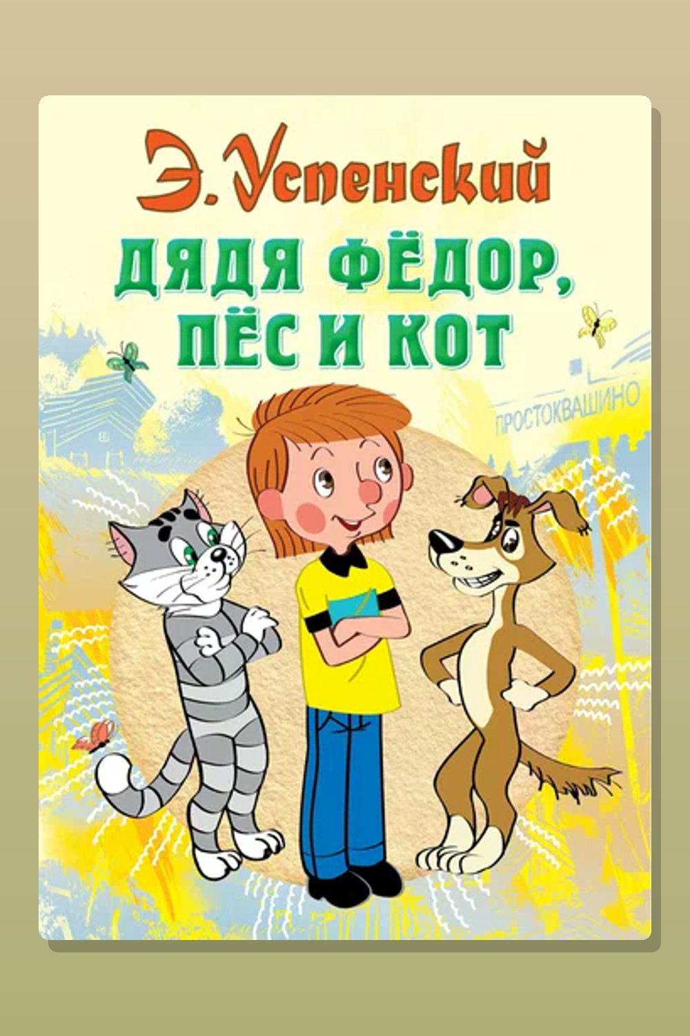 Обложка: Дядя Фёдор, пёс и кот — Эдуард Успенский