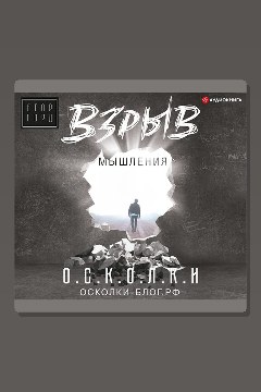 Обложка: Взрыв мышления — Егор Горд