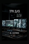 Обложка: Три дня — Юлия Олейник