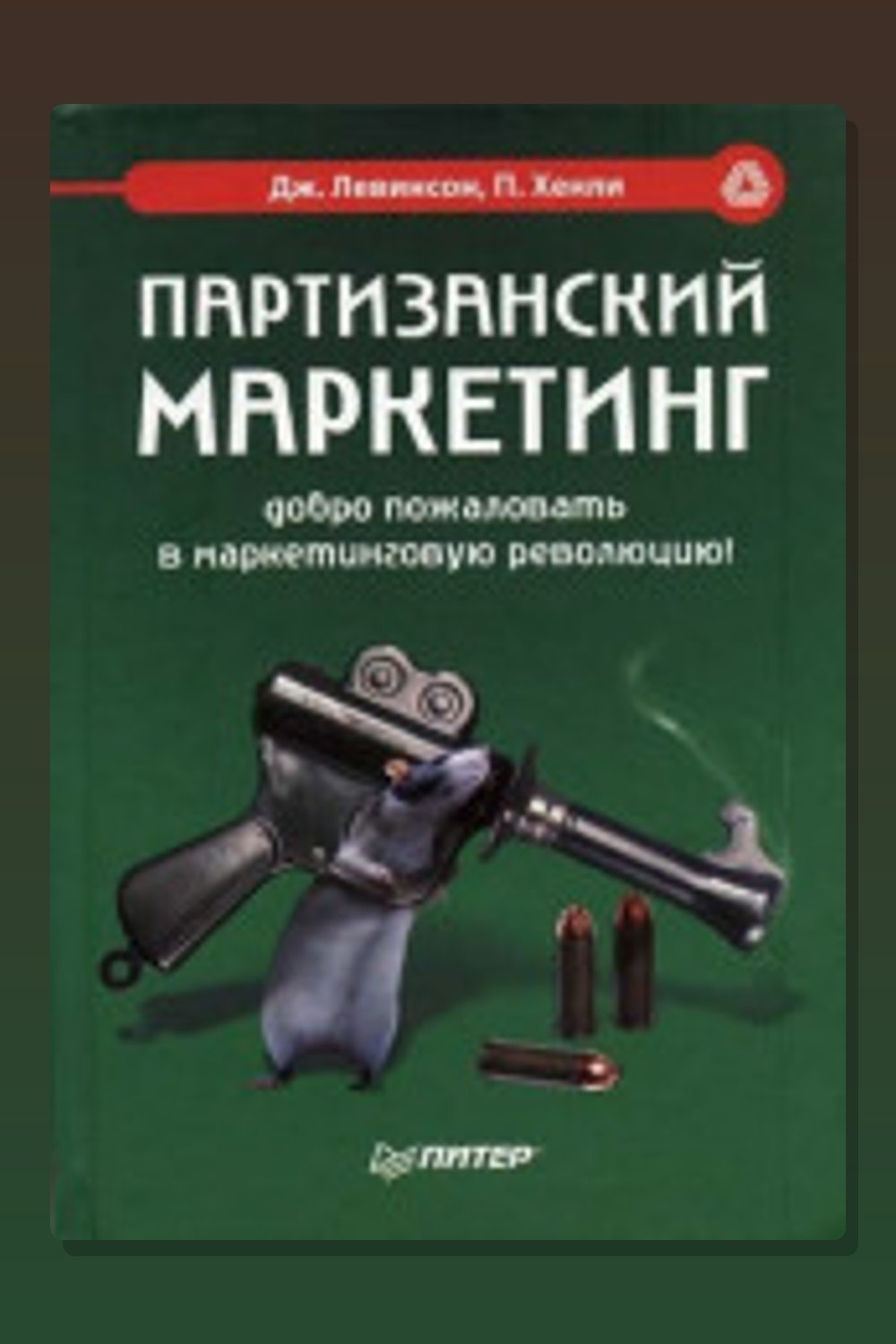 Партизанский маркетинг - победа малыми силами