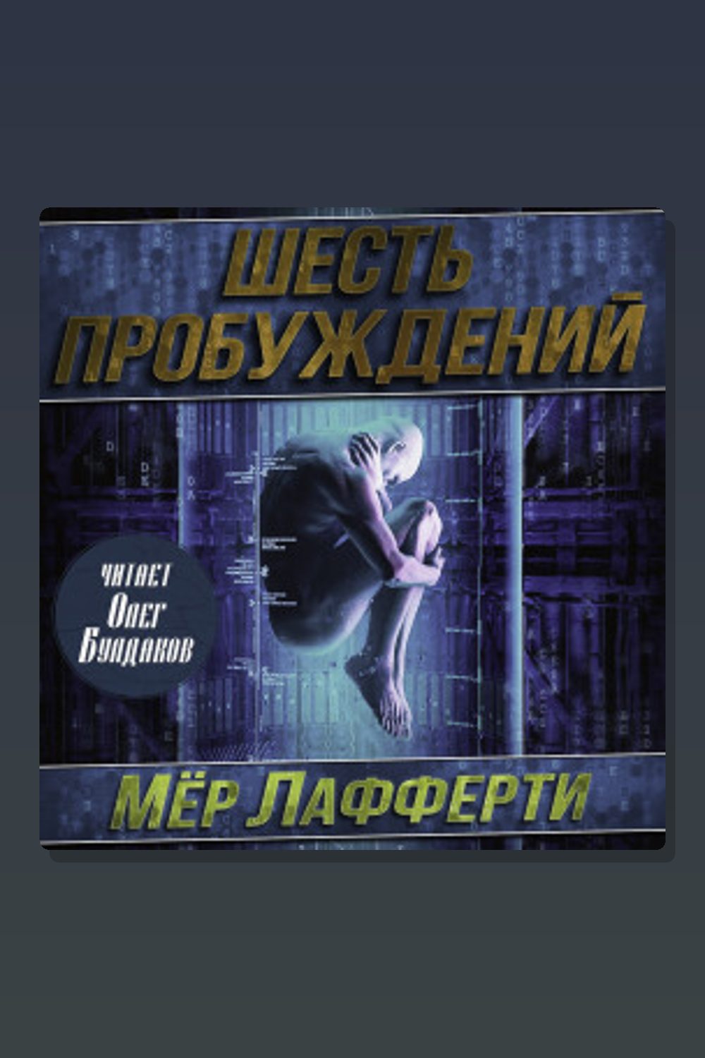 Шесть пробуждений