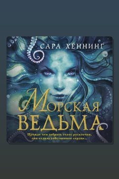 Обложка: Морская ведьма — Сара Хеннинг