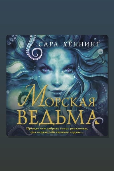 Морская ведьма